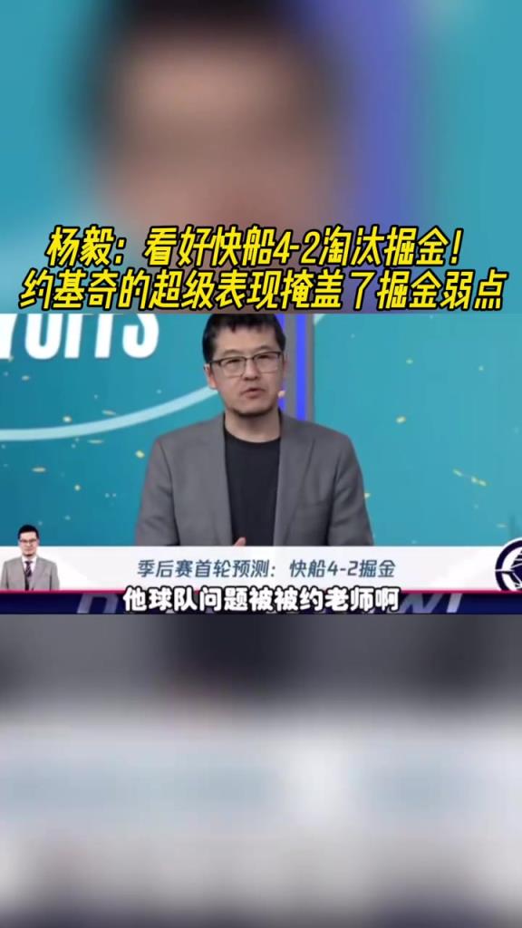 楊毅：看好快船淘汰掘金，季後賽掘金很多問題都會被放大