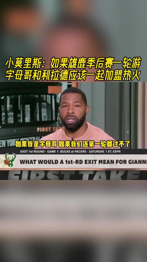 小莫裏斯：如果雄鹿一輪遊 字母哥和利拉德該一起加盟熱火~